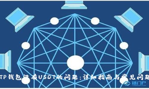 解决TP钱包没有USDT的问题：详细指南与常见问题解答