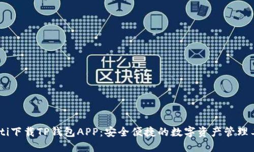 biati下载TP钱包APP：安全便捷的数字资产管理工具