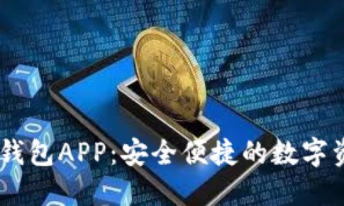 biati下载TP钱包APP：安全便捷的数字资产管理工具
