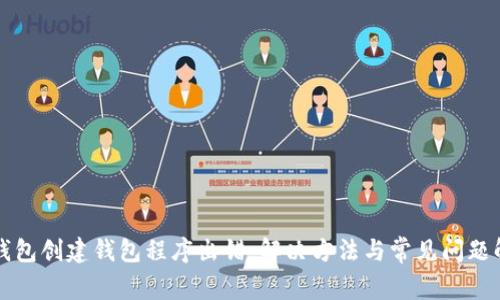 TP钱包创建钱包程序出错：解决方法与常见问题解析