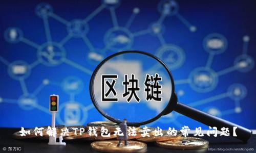 如何解决TP钱包无法卖出的常见问题？