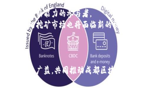 成都区块链技术挖矿的全面解析与探讨/  
区块链, 挖矿, 成都, 数字货币/guanjianci  

引言  
在过去的十年间，区块链技术与数字货币迅速崛起，成为全球经济一大亮点。随着比特币、以太坊等数字资产的兴起，越来越多的人开始关注挖矿这一行为。在中国的西南部，成都市凭借其技术基础和政策支持，逐渐成为区块链技术与数字货币挖矿的热土。本文将全面解析成都区块链技术挖矿的概念、运作机制及未来发展趋势，帮助读者更好地理解这一复杂但又颇有前景的领域。

区块链技术概述  
区块链技术是一种去中心化的分布式账本技术，它能确保数据的透明性、安全性及不可篡改性。每一笔交易都记录在一个“区块”中，并通过密码学技术连结到前一个区块，从而形成一条链。这种结构使得信息的传递更加安全，也为数字货币的生成及交易提供了基础。  
区块链技术不仅可以用于数字货币，还能广泛应用于金融、供应链、物联网等多个行业。其核心特点在于去中心化，意味着信息不再被单一机构控制，而是由全网所有用户共同维护，这在一定程度上提升了系统的透明度和可靠性。  

挖矿的过程与机制  
挖矿是指通过计算机运算来解决复杂的数学难题，从而验证并记录交易，最终生成新的数字货币的过程。以比特币为例，矿工需要通过耗费大量计算资源来完成SHA-256算法的计算。成功解开难题的矿工可以获得新生成的比特币作为奖励。  
挖矿过程中，矿工们不仅要竞争运算速度，还需要考虑电力成本、冷却系统及硬件选择。挖矿不仅是一项技术活，更是对经济模型的深刻理解。近年来，随着区块链技术的发展，挖矿的形式和门槛也在不断变化。  

成都的区块链生态系统  
成都是中国西南地区的重要城市，以其良好的创新环境和丰富的人才资源，吸引了越来越多的区块链企业和项目落地。当地政府也在政策上给予了大力支持，通过设立区块链产业园区、提供资金扶持等方式来鼓励区块链技术的发展。  
成都不仅有着丰富的区块链创业公司，还有一大批高校和研究机构在进行区块链技术的研究，为产业提供了技术支持和人才储备。这种良好的生态系统使得成都在区块链挖矿、技术研发及应用推广等方面有了先天优势。  

成都区块链挖矿的优势分析  
1. **电力资源丰富**：成都地处四川盆地，水资源丰富，水电事业发达，能为挖矿提供相对低廉的电力成本。水电是环保且经济的能源选择，使得挖矿的成本大大降低。  
2. **政策支持**：成都在区块链技术推广上积极尝试与政策支持，地方政府出台的相关政策为企业提供了资金和技术保障，从而促使区块链项目的快速发展。  
3. **人才聚集**：随着越来越多的区块链公司和项目进入成都，高校和研究机构也在不断培养相关领域的人才。这为挖矿企业提供了源源不断的人力支持。  
4. **技术创新**：汇聚了大量技术人员的成都，在区块链技术的研究与开发上不断创新，为挖矿提供了更加高效和安全的方案。  

未来发展趋势  
随着技术的演进和市场环境的变化，成都的区块链挖矿行业也面临着重大的发展机会和挑战。随着全球对绿色能源的重视，区块链挖矿的环保性将成为一个重要标准。成都拥有丰富的水电资源，有望在这一点上取得优势。同时，区块链技术的不断成熟和应用场景的扩展，也将为成都提供更多的业务机会。  

相关问题讨论  
在深入探讨成都的区块链挖矿后，我们不妨提出以下五个相关问题，并逐一深入分析。  

1. 区块链挖矿是否合法吗？  
区块链挖矿的合法性问题各国各地不尽相同。虽然我国对于数字货币交易有一定的限制，但区块链技术本身并没有被法律禁止。成都市作为技术创新的前沿城市，政府相对支持区块链技术及应用的探索。  
然而，必须注意的是，虽然挖矿行为在法律上并没有明确禁止，但由于涉及电力使用和环保要求，未来可能会受到更多的监管和管理。因此，参与者需要时刻关注相关政策的动态。此外，合规操作是保证挖矿企业健康发展的关键，企业应确保其行为不违反相关法律法规，避免不必要的法律风险。  
最后，建议广大矿工和投资者在参与挖矿之前，务必了解并遵循当地的法律法规，以确保合法合规。  

2. 成都的挖矿成本如何？  
挖矿成本主要包括设备采购成本、电力成本及运营管理成本。首先，从设备的角度来看，显卡和ASIC矿机是挖矿的主要设备，随着技术不断更新，新的矿机会不断涌现。其次，成都市区由于电价相对较低，为挖矿提供了比较有利的电力成本。  
例如，在水电资源丰富的地方，矿工们可以享受更低的电价，这对于单纯从事比特币等主流数字货币挖矿的矿工而言是极为重要的。运营管理方面，矿工们需要考虑全局的网络安全、设备维护等问题。  
除此之外，还有一些不可预见的开支，比如设备的折旧、技术人员的招聘与培训等。因此，做好全面的成本预算与控制，对挖矿活动的盈利能力至关重要。  

3. 区块链挖矿的环保问题如何解决？  
随着区块链挖矿规模的扩大，挖矿对环境的影响逐渐被关注。尤其是许多矿工因追求最大化效益，往往选择廉价的化石能源进行挖矿，这不但造成了巨大能耗，也给生态环境带来负担。  
在成都，由于水电资源的丰富，可以相对有效地缓解这一问题。引入水电等绿色能源作为挖矿的主要类型，将有助于缓解环境压力。此外，行业内也在朝“绿色挖矿”的方向不断努力，例如一些公司开始尝试采用可再生能源，甚至进行科学的能源管理。  
环境问题并不是矿工可以单独解决的，因此，行业内还需加强自律与合作，共同参与到更环保的挖矿进程中来。  

4. 成都的技术人才储备状况如何？  
成都积累了大量的区块链技术人才，这既得益于本地高校教授研究的推进，也吸引了不少外地人才的流入。尤其是在加密货币、智能合约、去中心化应用等领域，各类技术及开发人才都在不断涌现。  
许多高校主动开设区块链课程，鼓励学生参与相关的研究和项目开发。同时，成都市的众多创新企业和创业团队，为大学生提供了实践和实习机会，提高了人才实战能力，这也为技术普及奠定了基础。  
然而，值得注意的是，随着区块链技术的迅猛发展，市场对高水平技术人才的需求也在不断提高。虽然目前的技术储备已然丰富，但面向未来，成都市要持续关注培养顶尖人才，尤其是在创新应用、技术研发之外的综合性人才，才能在竞争中立于不败之地。  

5. 成都区块链挖矿的前景如何？  
综上所述，成都区块链挖矿的前景还是非常乐观的。凭借良好的技术基础、电力资源及政策支持，成都在区块链领域的挖矿行业正不断向纵深发展。当然，这也离不开有前瞻性及创新能力的参与者。  
在挖矿的未来发展中，行业可能会经历进一步的洗牌：只有具备技术优势、经济能力及合规意识的企业才能立足于市场。同时，随着全球范围内的区块链技术应用不断扩大，成都的挖矿市场也将面临新的机遇与挑战。  
因此，矿工们应抓住成都的这一良好时机，加紧布局，争取在竞争空前激烈的市场中占据一席之地。同时，持续关注全球区块链行业动态，调整策略以应对未来的潜在变化。  

结语  
总之，成都作为一个拥有优良资源和环境的城市，在区块链挖矿领域将会迎来更多的机遇。未来的发展，既需要紧跟技术潮流，又需兼顾环境保护与合规操作，各类参与者都应集思广益，共同推动成都区块链技术的健康与可持续发展。  