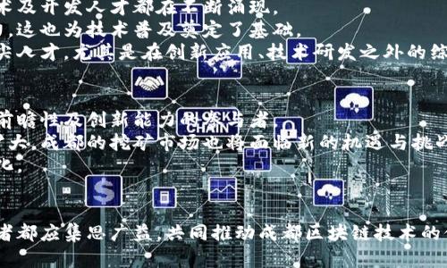 成都区块链技术挖矿的全面解析与探讨/  
区块链, 挖矿, 成都, 数字货币/guanjianci  

引言  
在过去的十年间，区块链技术与数字货币迅速崛起，成为全球经济一大亮点。随着比特币、以太坊等数字资产的兴起，越来越多的人开始关注挖矿这一行为。在中国的西南部，成都市凭借其技术基础和政策支持，逐渐成为区块链技术与数字货币挖矿的热土。本文将全面解析成都区块链技术挖矿的概念、运作机制及未来发展趋势，帮助读者更好地理解这一复杂但又颇有前景的领域。

区块链技术概述  
区块链技术是一种去中心化的分布式账本技术，它能确保数据的透明性、安全性及不可篡改性。每一笔交易都记录在一个“区块”中，并通过密码学技术连结到前一个区块，从而形成一条链。这种结构使得信息的传递更加安全，也为数字货币的生成及交易提供了基础。  
区块链技术不仅可以用于数字货币，还能广泛应用于金融、供应链、物联网等多个行业。其核心特点在于去中心化，意味着信息不再被单一机构控制，而是由全网所有用户共同维护，这在一定程度上提升了系统的透明度和可靠性。  

挖矿的过程与机制  
挖矿是指通过计算机运算来解决复杂的数学难题，从而验证并记录交易，最终生成新的数字货币的过程。以比特币为例，矿工需要通过耗费大量计算资源来完成SHA-256算法的计算。成功解开难题的矿工可以获得新生成的比特币作为奖励。  
挖矿过程中，矿工们不仅要竞争运算速度，还需要考虑电力成本、冷却系统及硬件选择。挖矿不仅是一项技术活，更是对经济模型的深刻理解。近年来，随着区块链技术的发展，挖矿的形式和门槛也在不断变化。  

成都的区块链生态系统  
成都是中国西南地区的重要城市，以其良好的创新环境和丰富的人才资源，吸引了越来越多的区块链企业和项目落地。当地政府也在政策上给予了大力支持，通过设立区块链产业园区、提供资金扶持等方式来鼓励区块链技术的发展。  
成都不仅有着丰富的区块链创业公司，还有一大批高校和研究机构在进行区块链技术的研究，为产业提供了技术支持和人才储备。这种良好的生态系统使得成都在区块链挖矿、技术研发及应用推广等方面有了先天优势。  

成都区块链挖矿的优势分析  
1. **电力资源丰富**：成都地处四川盆地，水资源丰富，水电事业发达，能为挖矿提供相对低廉的电力成本。水电是环保且经济的能源选择，使得挖矿的成本大大降低。  
2. **政策支持**：成都在区块链技术推广上积极尝试与政策支持，地方政府出台的相关政策为企业提供了资金和技术保障，从而促使区块链项目的快速发展。  
3. **人才聚集**：随着越来越多的区块链公司和项目进入成都，高校和研究机构也在不断培养相关领域的人才。这为挖矿企业提供了源源不断的人力支持。  
4. **技术创新**：汇聚了大量技术人员的成都，在区块链技术的研究与开发上不断创新，为挖矿提供了更加高效和安全的方案。  

未来发展趋势  
随着技术的演进和市场环境的变化，成都的区块链挖矿行业也面临着重大的发展机会和挑战。随着全球对绿色能源的重视，区块链挖矿的环保性将成为一个重要标准。成都拥有丰富的水电资源，有望在这一点上取得优势。同时，区块链技术的不断成熟和应用场景的扩展，也将为成都提供更多的业务机会。  

相关问题讨论  
在深入探讨成都的区块链挖矿后，我们不妨提出以下五个相关问题，并逐一深入分析。  

1. 区块链挖矿是否合法吗？  
区块链挖矿的合法性问题各国各地不尽相同。虽然我国对于数字货币交易有一定的限制，但区块链技术本身并没有被法律禁止。成都市作为技术创新的前沿城市，政府相对支持区块链技术及应用的探索。  
然而，必须注意的是，虽然挖矿行为在法律上并没有明确禁止，但由于涉及电力使用和环保要求，未来可能会受到更多的监管和管理。因此，参与者需要时刻关注相关政策的动态。此外，合规操作是保证挖矿企业健康发展的关键，企业应确保其行为不违反相关法律法规，避免不必要的法律风险。  
最后，建议广大矿工和投资者在参与挖矿之前，务必了解并遵循当地的法律法规，以确保合法合规。  

2. 成都的挖矿成本如何？  
挖矿成本主要包括设备采购成本、电力成本及运营管理成本。首先，从设备的角度来看，显卡和ASIC矿机是挖矿的主要设备，随着技术不断更新，新的矿机会不断涌现。其次，成都市区由于电价相对较低，为挖矿提供了比较有利的电力成本。  
例如，在水电资源丰富的地方，矿工们可以享受更低的电价，这对于单纯从事比特币等主流数字货币挖矿的矿工而言是极为重要的。运营管理方面，矿工们需要考虑全局的网络安全、设备维护等问题。  
除此之外，还有一些不可预见的开支，比如设备的折旧、技术人员的招聘与培训等。因此，做好全面的成本预算与控制，对挖矿活动的盈利能力至关重要。  

3. 区块链挖矿的环保问题如何解决？  
随着区块链挖矿规模的扩大，挖矿对环境的影响逐渐被关注。尤其是许多矿工因追求最大化效益，往往选择廉价的化石能源进行挖矿，这不但造成了巨大能耗，也给生态环境带来负担。  
在成都，由于水电资源的丰富，可以相对有效地缓解这一问题。引入水电等绿色能源作为挖矿的主要类型，将有助于缓解环境压力。此外，行业内也在朝“绿色挖矿”的方向不断努力，例如一些公司开始尝试采用可再生能源，甚至进行科学的能源管理。  
环境问题并不是矿工可以单独解决的，因此，行业内还需加强自律与合作，共同参与到更环保的挖矿进程中来。  

4. 成都的技术人才储备状况如何？  
成都积累了大量的区块链技术人才，这既得益于本地高校教授研究的推进，也吸引了不少外地人才的流入。尤其是在加密货币、智能合约、去中心化应用等领域，各类技术及开发人才都在不断涌现。  
许多高校主动开设区块链课程，鼓励学生参与相关的研究和项目开发。同时，成都市的众多创新企业和创业团队，为大学生提供了实践和实习机会，提高了人才实战能力，这也为技术普及奠定了基础。  
然而，值得注意的是，随着区块链技术的迅猛发展，市场对高水平技术人才的需求也在不断提高。虽然目前的技术储备已然丰富，但面向未来，成都市要持续关注培养顶尖人才，尤其是在创新应用、技术研发之外的综合性人才，才能在竞争中立于不败之地。  

5. 成都区块链挖矿的前景如何？  
综上所述，成都区块链挖矿的前景还是非常乐观的。凭借良好的技术基础、电力资源及政策支持，成都在区块链领域的挖矿行业正不断向纵深发展。当然，这也离不开有前瞻性及创新能力的参与者。  
在挖矿的未来发展中，行业可能会经历进一步的洗牌：只有具备技术优势、经济能力及合规意识的企业才能立足于市场。同时，随着全球范围内的区块链技术应用不断扩大，成都的挖矿市场也将面临新的机遇与挑战。  
因此，矿工们应抓住成都的这一良好时机，加紧布局，争取在竞争空前激烈的市场中占据一席之地。同时，持续关注全球区块链行业动态，调整策略以应对未来的潜在变化。  

结语  
总之，成都作为一个拥有优良资源和环境的城市，在区块链挖矿领域将会迎来更多的机遇。未来的发展，既需要紧跟技术潮流，又需兼顾环境保护与合规操作，各类参与者都应集思广益，共同推动成都区块链技术的健康与可持续发展。  