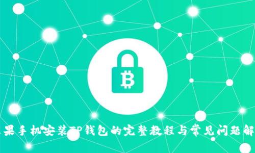 苹果手机安装TP钱包的完整教程与常见问题解答