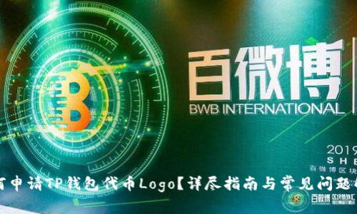 如何申请TP钱包代币Logo？详尽指南与常见问题解答