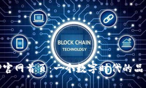 探索TP官网首页：一个数字时代的品牌体验
