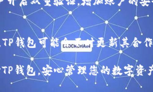 biao ti/biao tiTP钱包官方客服电话人工服务：解决您的数字资产安全问题\/biao ti

TP钱包, 客服电话, 数字资产, 人工服务\/guanjianci

一、TP钱包简介
TP钱包是一款专注于数字资产管理和交易的移动应用程序，旨在为用户提供安全、高效的数字货币服务。随着加密货币的迅猛发展，越来越多的投资者开始关注如何管理自己持有的数字资产，而TP钱包正是为此而生。无论是购买、交易还是存储，TP钱包都为用户提供了一个安全、便捷的平台。

二、TP钱包的功能特色
TP钱包不仅针对普通投资者，亦为开发者提供了相应的技术支持。以下是TP钱包的一些主要功能：
ul
    listrong多币种支持：/strongTP钱包支持多种主流数字货币，包括比特币、以太坊、链克等，用户可以在一个应用中管理多种资产。/li
    listrong安全性：/strongTP钱包采用高强度加密算法，保障用户资金安全。此外，用户可以设置双重验证功能，提高账户安全性。/li
    listrong便捷性：/strong用户界面直观，操作简便，适合各类用户，无论是初学者还是老手都能轻松上手。/li
    listrong人工客服：/strongTP钱包提供官方客服电话，用户在遇到问题时可以随时拨打获取帮助。/li
/ul

三、TP钱包的官方客服电话
TP钱包的官方客服电话是用户在遇到问题时的重要联系渠道。无论是账户登录问题、交易失败还是安全隐患，用户都可以拨打客服热线获得人工服务。客服人员经过专业培训，能够快速、有效地解决用户遇到的各种问题。客服电话的存在旨在提升用户体验，确保每位用户都能放心使用TP钱包进行交易和资产管理。

四、如何获取TP钱包官方客服电话
用户可以通过以下几种方式获取TP钱包的官方客服电话：
ul
    li在TP钱包的官方网站上，通常会有客服联系方式的相关信息。/li
    li搜索TP钱包的官方微信公众号或官方社交媒体账号，这些平台也会定期发布客服电话信息。/li
    li查看TP钱包的用户指南或帮助中心，通常会有详细的联系方式。/li
/ul

五、TP钱包的人工服务内容
TP钱包的人工客服服务内容广泛，包括但不限于以下几个方面：
ul
    listrong账户问题：/strong如登录失败、密码重置、账户安全等问题，客服会给予专门指导。/li
    listrong交易帮助：/strong用户在进行数字资产交易时遇到的问题，比如交易未到账、手续费问题等，客服将提供咨询和帮助。/li
    listrong资产安全：/strong如果用户怀疑账户被盗或者资产安全问题，客服将协助进行处理。/li
    listrong使用指导：/strong提供关于如何使用TP钱包的相关指导，如如何添加新的数字资产，如何操作市场等。/li
/ul

常见问题解析

h4问题一：TP钱包安全吗？/h4
TP钱包的安全性是许多用户最为关心的话题之一。TP钱包采用了多种安全技术来保护用户的数字资产。首先，它使用了高级的加密算法，确保用户的私钥和交易信息不被泄露。其次，TP钱包提供了双重验证的功能，这意味着即使黑客获得了用户密码，也难以通过验证。此外，TP钱包还会定期进行安全审计，以发现潜在的安全隐患，持续安全防护措施。然而，用户也要提高自身安全意识，定期更换密码，不轻易相信个人信息泄露的谣言等。

h4问题二：如何联系TP钱包的客服？/h4
当用户在TP钱包的使用过程中遇到问题时，联系官方客服是一个快捷的解决方式。TP钱包在其官方网站和应用程序中都提供了客服联系方式。用户可以拨打客服电话，也可以通过官网留言、发送邮件等方式联系客服。值得注意的是，用户应尽量通过官方渠道联系，以避免信息泄露或受到骗子的侵害。在联系时，准备好相关信息，如账户名、问题描述等，有助于客服更快捷地为您提供帮助。

h4问题三：TP钱包的手续费是多少？/h4
TP钱包在进行数字资产交易时，会收取一定的手续费，这通常根据交易金额和币种类型而有所不同。用户在使用TP钱包进行交易前，可以在交易界面查看相关的手续费信息。此外，不同的区块链网络可能会调整其手续费标准，因此用户应定期关注相关的信息更新。在选择交易时间时，选择手续费较低的时间段，也是一个明智的选择。TP钱包还会不定期推出一些优惠活动，降低用户的交易费用，用户可以关注官方信息。

h4问题四：如何保证资产的安全？/h4
保护数字资产安全是每个投资者都需要重视的问题。TP钱包提供了多种安全保障措施，但用户自身的安全意识同样重要。首先，用户应前往官方网站下载TP钱包，避免下载到仿冒版本。其次，强烈建议用户开启双重验证，增加账户的安全性。此外，用户不应随意点击陌生链接或下载未知软件，避免被钓鱼。定期备份私钥非常重要，确保在设备丢失时能够恢复资产。

h4问题五：TP钱包是否支持多种法币交易？/h4
TP钱包主要是一个数字资产管理及交易平台，用户可以用数字货币进行交易。至于法币交易，TP钱包通常提供的功能有限。用户可以通过第三方兑换平台将法币兑换为数字货币进行使用。为了方便用户，TP钱包可能会不时更新其合作的交易所，扩展法币交易的支持。但在进行法币交易时，用户需全程谨慎，选择合法、安全的渠道进行兑换。

总之，TP钱包作为一款功能强大的数字资产管理工具，其用户体验在于安全与便捷。官方客服的存在更是为用户提供了充足的保障，让您在使用过程中遇到任何问题都能迅速解决，提升整体满意度。选择TP钱包，安心管理您的数字资产，让每一次交易都尽在掌握。