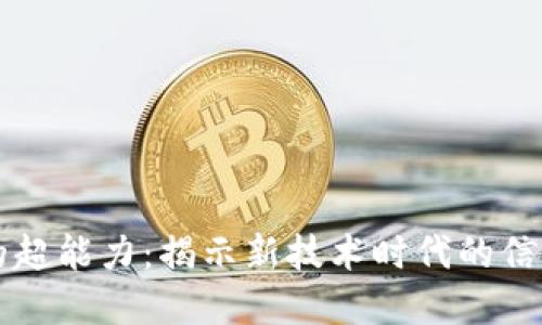 区块链的超能力：揭示新技术时代的信任与透明