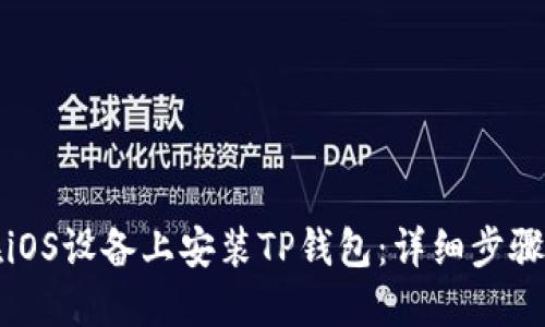 如何在iOS设备上安装TP钱包：详细步骤与指南