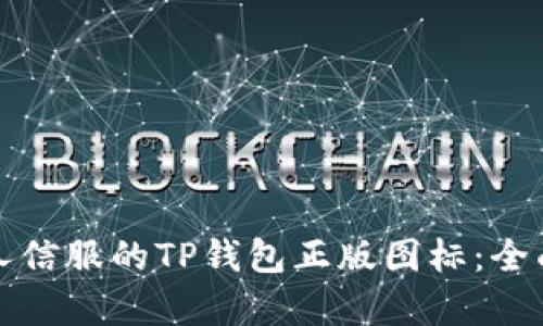 如何设计一个令人信服的TP钱包正版图标：全面解析与实用指南