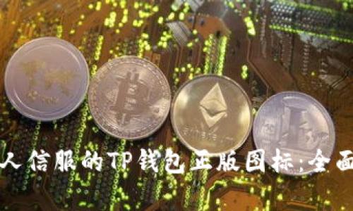 如何设计一个令人信服的TP钱包正版图标：全面解析与实用指南
