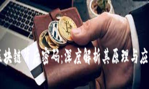 区块链背后密码：深度解析其原理与应用