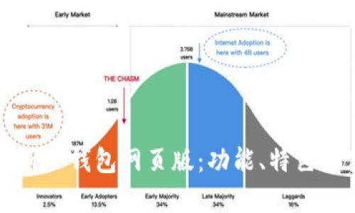 全方位解析TP钱包网页版：功能、特色及使用指南