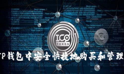 如何在TP钱包中安全快捷地购买和管理PIG代币