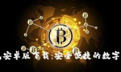 最新版TB钱包安卓版下载：安全便捷的数字资产管