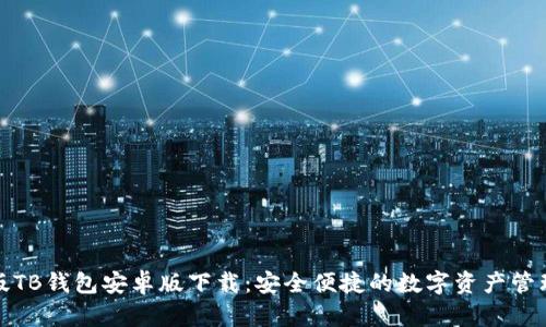 最新版TB钱包安卓版下载：安全便捷的数字资产管理利器