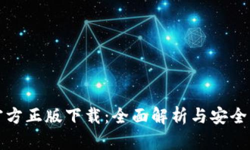 TP官方正版下载：全面解析与安全指南