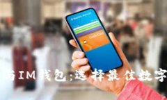 深入解析TP钱包与IM钱包：选择最佳数字资产钱包