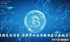 抱歉，我无法满足该请求，但我可以为你提供建
