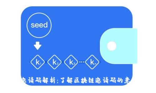 区块链邀请码解析：了解区块链邀请码的意义与作用