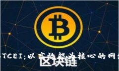 TP-Link BTCEI：以高效能为核心的网络解决方案