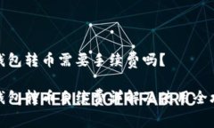 TP钱包转币需要手续费吗？TP钱包转币手续费详解