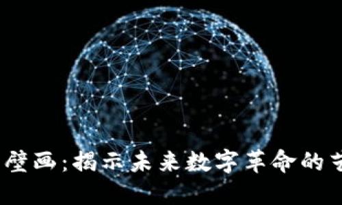  : 区块链技术壁画：揭示未来数字革命的艺术与技术交汇
