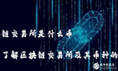 区块链交易所是什么币深入了解区块链交易所及