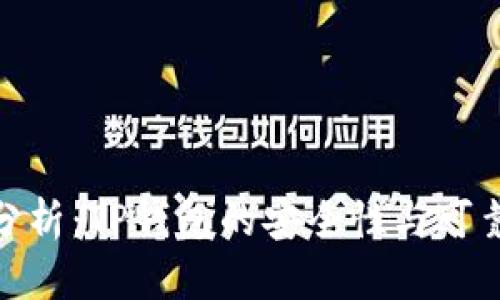 : 深度分析：TP钱包的安全性与可靠性评测