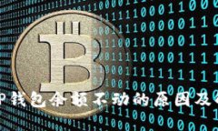 : 解密TP钱包余额不动的原因及解决方案