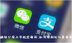 区块链公司上市规定解析：如何顺利迈入资本市