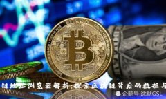 区块链地址浏览器解析：探索区块链背后的数据