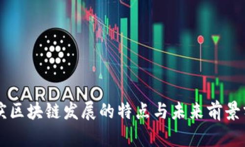 重庆区块链发展的特点与未来前景分析