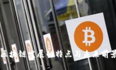 重庆区块链发展的特点与未来前景分析