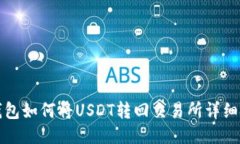 TP钱包如何将USDT转回交易所详细指南
