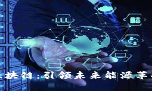 超级能源区块链：引领未来能源革命的新动力