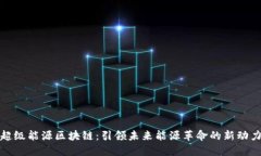 超级能源区块链：引领未来能源革命的新动力