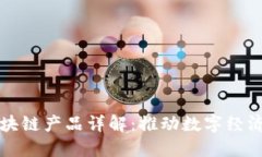 工信部区块链产品详解：推动数字经济的新引擎