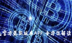 与关键词下载TP钱包官方最新版本APP：全方位解读