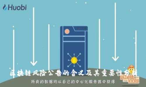 区块链风险公告的含义及其重要性分析
