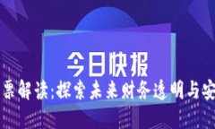 区块链发票解读：探索未来财务透明与安全的钥