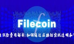 区块链保险费用解析：如何通过区块链实现透明