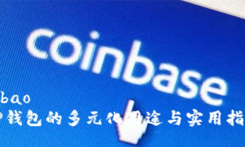 bibao
TP钱包的多元化用途与实用指南