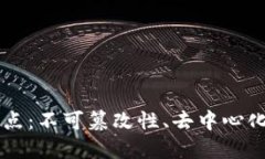 区块链的核心特点：不可篡改性、去中心化及其