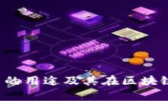 深度解析TPT币的用途及其在区块链生态中的价值