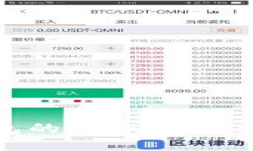 TP钱包官网版APP正版下载：安全便捷的数字资产管理平台

TP钱包, 数字资产, 钱包下载, 区块链/guanjianci

引言：数字资产管理的重要性
随着区块链技术的迅猛发展，数字资产逐渐成为许多人投资和财富管理的重要选择。然而，如何安全、高效地管理这些数字资产，成为了用户们关注的焦点。在这个背景下，TP钱包应运而生，提供了一种便捷、高效且安全的数字资产管理方案。本文将详细介绍TP钱包官网版APP的功能、下载方式及其在数字资产管理中的优势。

TP钱包介绍
TP钱包是一款专业的数字资产管理工具，旨在帮助用户安全地存储和管理各种数字货币及资产。TP钱包不仅拥有用户友好的界面，还提供了强大的功能，包括多种资产存储、快速交易、实时行情更新等。此外，TP钱包还支持区块链技术，用户可以在安全的环境中进行资产交易，确保资产安全。

TP钱包的主要功能
TP钱包提供了一系列功能，以满足不同用户的需求。以下是一些主要功能：
ul
listrong多币种支持：/strongTP钱包支持多种主流数字货币，包括比特币、以太坊、莱特币等，让用户能够方便地管理多种资产。/li
listrong安全性保障：/strongTP钱包采用先进的加密技术，用户的资产安全得到有效保障。同时，用户可以利用私钥和助记词功能，进一步提高安全性。/li
listrong快速交易：/strong用户可以通过TP钱包一键完成数字资产的买入、卖出及转换，提高交易效率。/li
listrong实时信息更新：/strongTP钱包提供实时市场行情信息，用户可以随时获取最新的数字货币价格及市场动态。/li
listrong用户友好的界面：/strongTP钱包的界面设计简单直观，用户可以轻松上手，快速找到所需功能。/li
/ul

如何下载TP钱包官网版APP
下载TP钱包官网版APP非常简单，用户只需按照以下步骤操作即可：
ol
li访问TP钱包的官方网站。在搜索引擎中输入“TP钱包官网”，找到并点击官方网站的链接。/li
li在官网首页，找到“下载”或“APP下载”按钮，点击进入下载页面。/li
li根据自己的设备选择适合的版本进行下载，TP钱包通常提供Android和iOS版本。/li
li下载完成后，按照提示安装APP，完成后即可打开使用。/li
/ol

TP钱包的安全特点
安全性是用户在选择数字资产管理工具时最关注的因素之一。TP钱包在安全性方面做了很多努力，包括：
ul
listrong私钥管理：/strong用户的私钥只存储在本地，不会上传到服务器，确保即便是平台也无法访问用户的资产。/li
listrong多重身份验证：/strongTP钱包支持多重身份认证，比如指纹识别、人脸识别等，增加账号的安全性。/li
listrong定期安全更新：/strongTP团队会定期对APP进行安全性检查与更新，及时修补潜在的安全漏洞。/li
/ul

使用TP钱包的优势
使用TP钱包管理数字资产有很多优势，包括：
ul
listrong便捷性：/strong用户可以随时随地使用TP钱包管理资产，无论是交易、查看还是转账，操作都非常简单。/li
listrong成本低：/strongTP钱包提供低交易费用的服务，相比于其他平台，用户可以享受到更多的便利。/li
listrong社群支持：/strongTP钱包拥有庞大的用户社群，用户可以在社群中交流经验，获取交易建议。/li
/ul

常见问题解答

问题一：TP钱包是否安全？
TP钱包在安全性上采用了一系列先进的技术和措施，确保用户的资产安全。首先，TP钱包的私钥仅在用户设备上存储，不会上传到云端，这样即使平台被黑客攻击，用户的资产也不会受到影响。其次，TP钱包支持多种身份验证方式，如指纹或人脸识别，增加了账户的安全性。另外，TP钱包定期进行安全审计和漏洞修复，及时应对新出现的安全威胁。安全性是TP钱包的一大优势，使其在众多数字资产管理工具中脱颖而出。

问题二：TP钱包支持哪些数字货币？
TP钱包支持多种数字货币，包括但不限于比特币（BTC）、以太坊（ETH）、瑞波币（XRP）、莱特币（LTC）等主流数字资产。此外，TP钱包还在不断增加对新兴数字货币的支持，以满足用户日益增长的需求。为了确保用户能够更好地管理资产，TP钱包持续更新支持的币种列表，并提供实时的价格行情，以帮助用户作出更好的投资决策。

问题三：如何进行资产交易？
在TP钱包进行资产交易十分简单，用户只需按照以下步骤操作：
ol
li首先，打开TP钱包，确保您的账户已经完成注册及身份验证。/li
li在主页上，找到“交易”或“市场”选项，点击进入。/li
li选择您要交易的数字货币和交易对，比如BTC/ETH。/li
li输入您要买入或卖出的数量，确认交易信息后点击“确认”进行交易。/li
li系统会提示您交易成功，您可以在账户中查看到交易记录和资产变化。/li
/ol
TP钱包的交易速度较快，用户可以在短时间内完成交易，享受便捷的数字资产交易体验。

问题四：TP钱包是否支持跨链交易？
近年来，跨链交易逐渐成为数字资产交易的热门趋势，而TP钱包也对此进行了积极探索。目前，TP钱包在一定程度上支持跨链资产转移，用户可以在不同链之间进行数字资产的兑换与转移。不过，跨链交易涉及到多方协议及技术实现，用户在进行跨链交易时，需谨慎选择交易方向，确保交易的安全性和有效性。同时，TP团队也在不断地进行技术更新，未来可能会进一步跨链交易的功能，为用户提供更好的服务。

问题五：如何备份和恢复TP钱包？
备份和恢复TP钱包是保障用户资产安全的重要措施。用户在注册TP钱包时，系统会生成助记词，这是用户恢复账户的唯一凭证。在进行备份时，用户应将助记词妥善保存，避免泄露。具体备份步骤如下：
ol
li在TP钱包的设置中，找到“备份”或“导出助记词”选项。/li
li系统会提示用户记录助记词，用户需在安全的地方保存。/li
li完成备份后，用户可将其账户注销或在新设备上进行恢复。/li
/ol
如果需恢复TP钱包，用户只需在登录界面选择“恢复钱包”，并输入助记词，系统将自动恢复账户。值得注意的是，为了最大程度保护账户安全，建议用户定期备份助记词，并使用强密码以保护账户。

总结
总体而言，TP钱包官网版APP是一个值得信赖的数字资产管理平台，具备安全性、便捷性及多种交易功能。通过TP钱包，用户可以轻松管理自己的数字资产，进行实时交易和信息查询。而要充分利用TP钱包的优势，用户需掌握正确的使用方法，并注意资产安全问题。随着区块链技术的不断发展，TP钱包将继续为用户提供更优质的服务，助力用户在数字资产管理的道路上更加顺利。