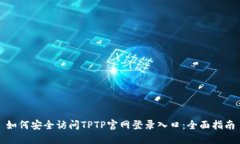 如何安全访问TPTP官网登录入口：全面指南