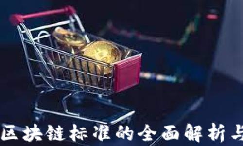 
国际电信区块链标准的全面解析与未来展望