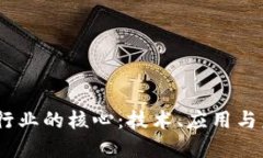 题目：区块链行业的核心：技术、应用与未来发