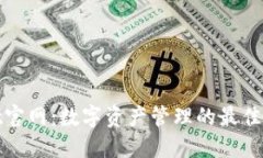 TPwallet官网：数字资产管理的最佳解决方案